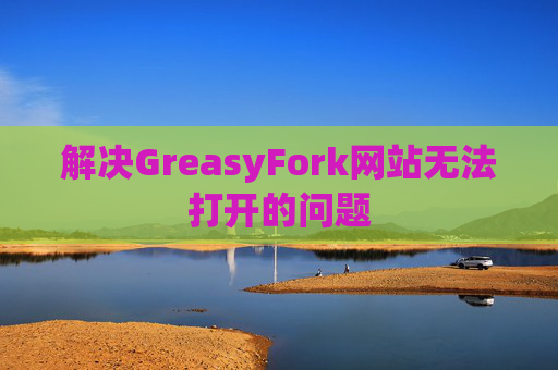 解决GreasyFork网站无法打开的问题