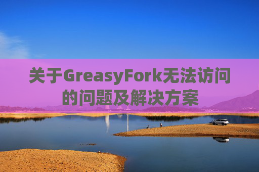 关于GreasyFork无法访问的问题及解决方案